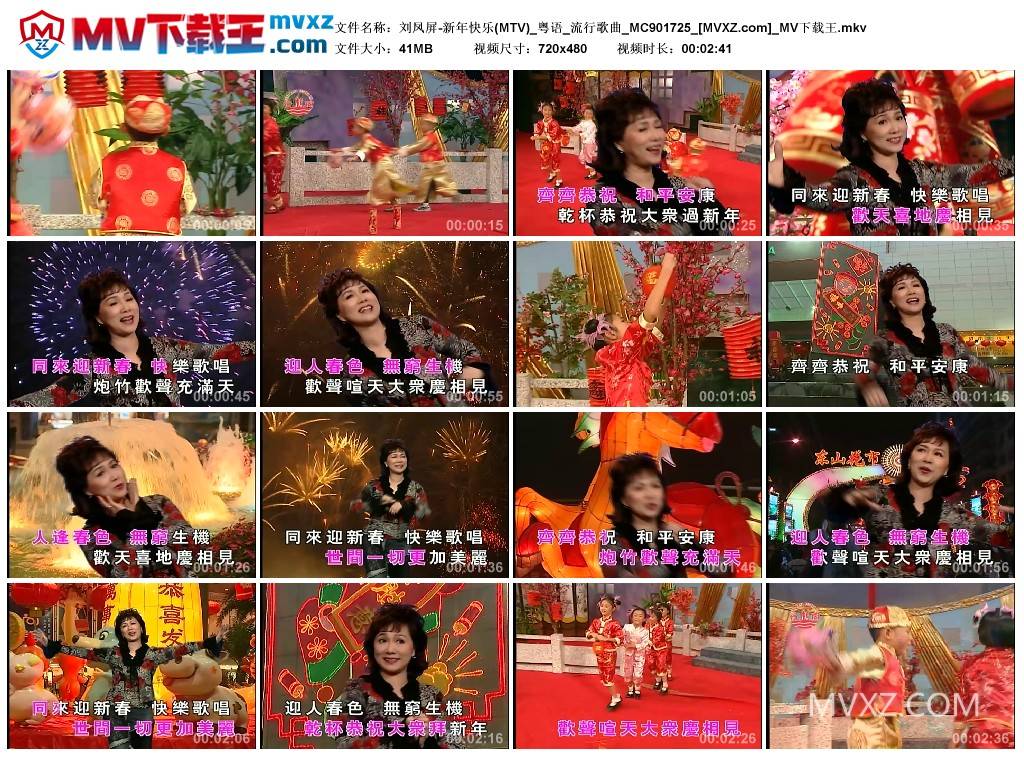 刘凤屏-新年快乐(MTV)_粤语_流行歌曲_MC901725